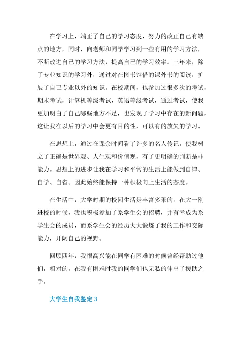 简单的大学生自我鉴定如何写.doc_第3页