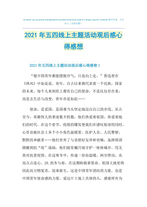 2021年五四线上主题活动观后感心得感想.doc