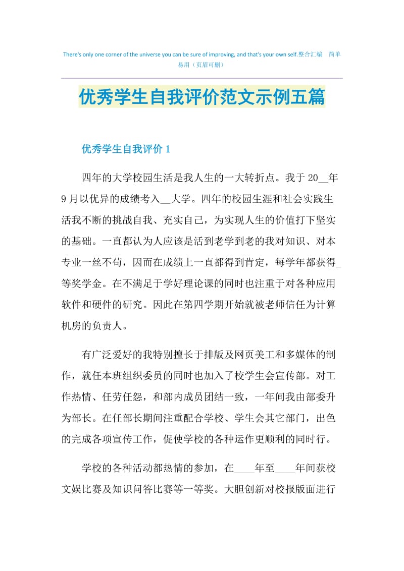 优秀学生自我评价范文示例五篇.doc_第1页