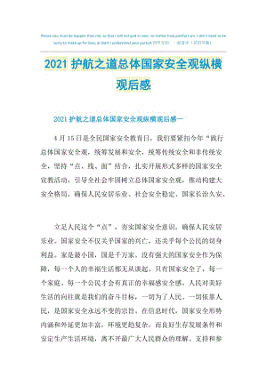 2021护航之道总体国家安全观纵横观后感.doc