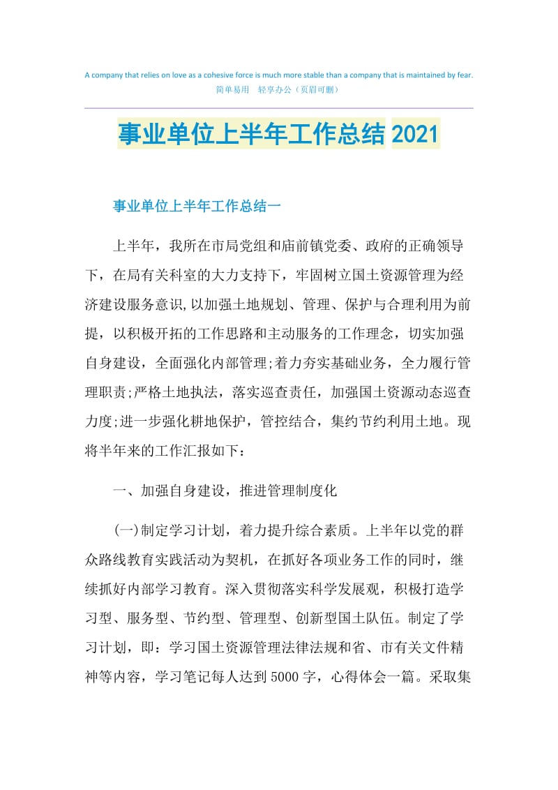 事业单位上半年工作总结2021.doc_第1页