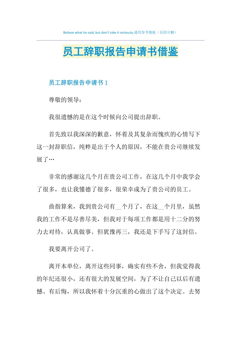 员工辞职报告申请书借鉴.doc_第1页