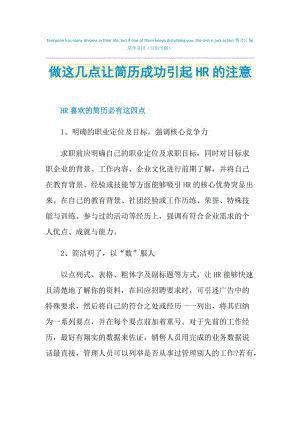 做这几点让简历成功引起HR的注意.doc