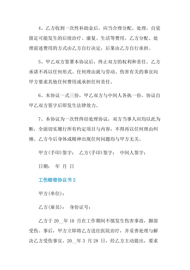 工伤赔偿协议书模板.doc_第2页