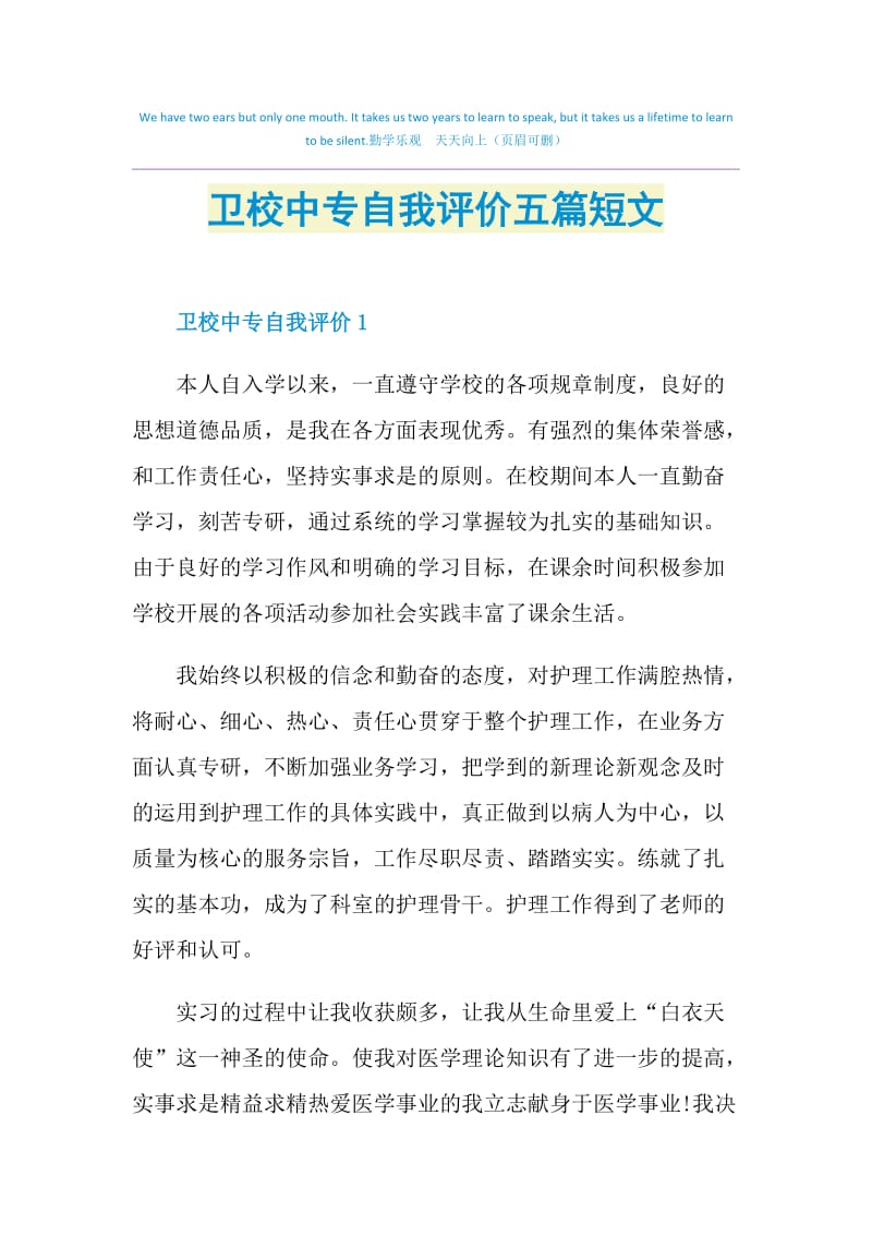 卫校中专自我评价五篇短文.doc_第1页