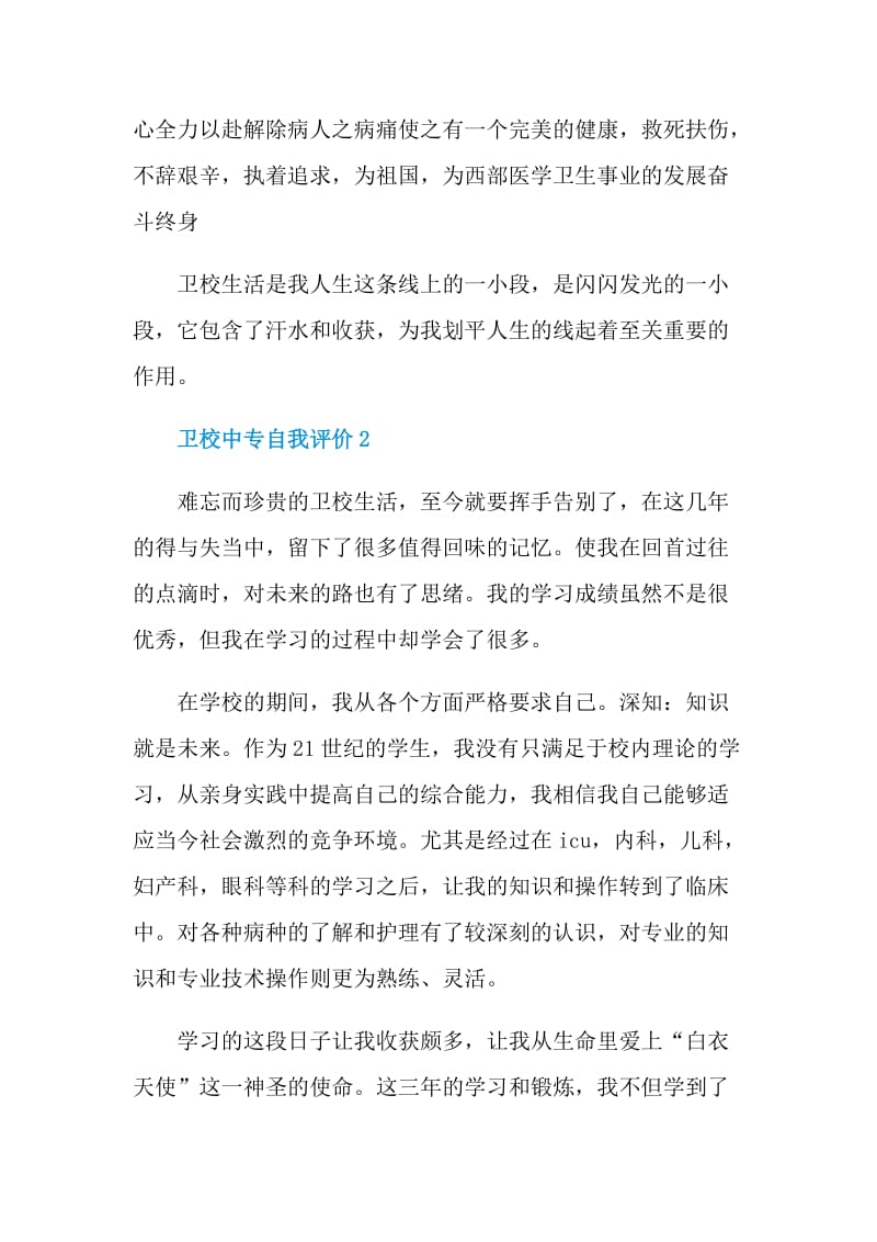 卫校中专自我评价五篇短文.doc_第2页