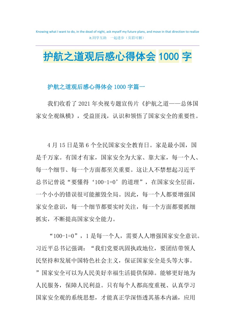 护航之道观后感心得体会1000字.doc_第1页