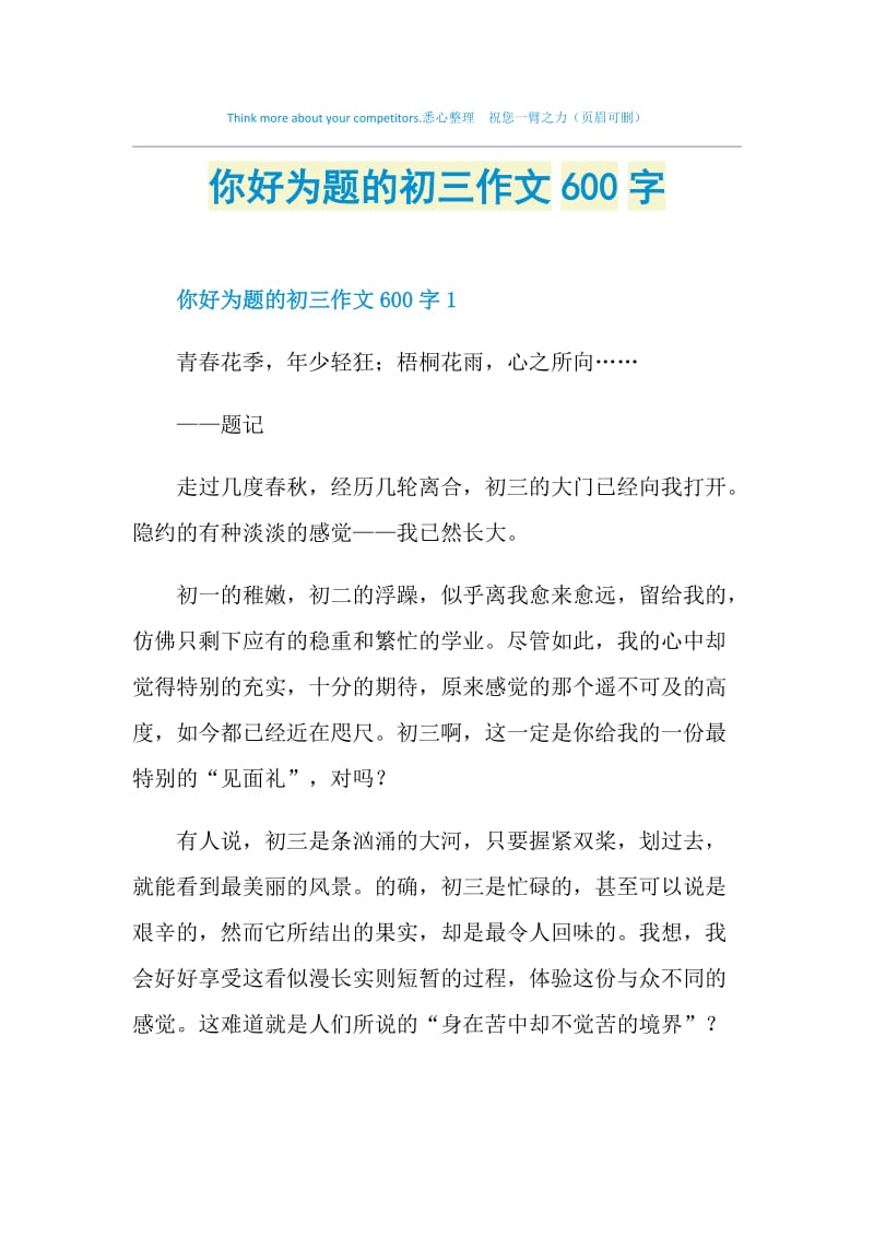 你好为题的初三作文600字.doc_第1页