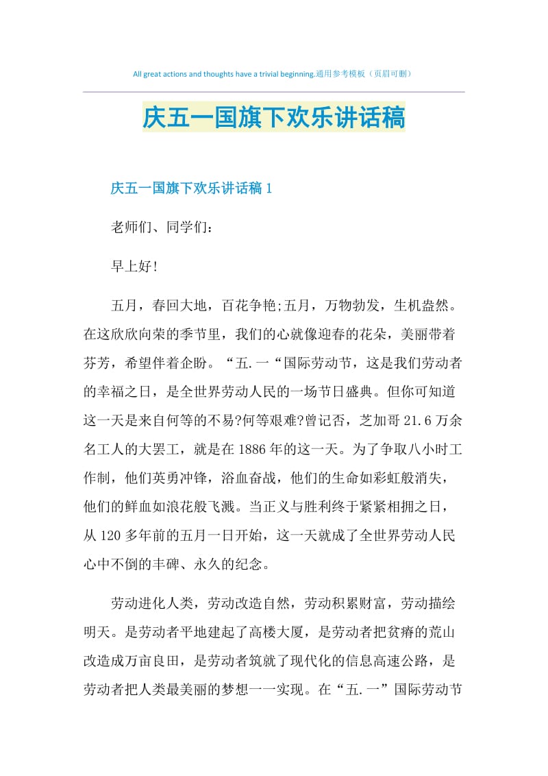 庆五一国旗下欢乐讲话稿.doc_第1页