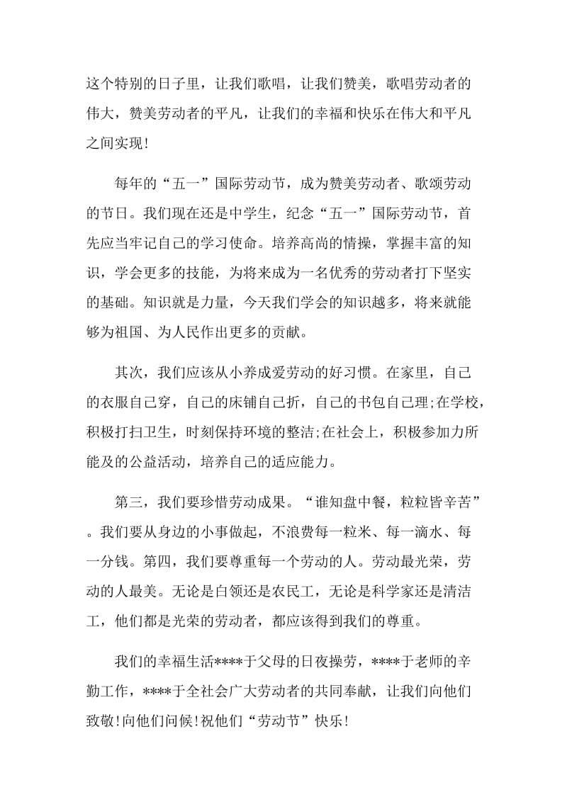 庆五一国旗下欢乐讲话稿.doc_第2页