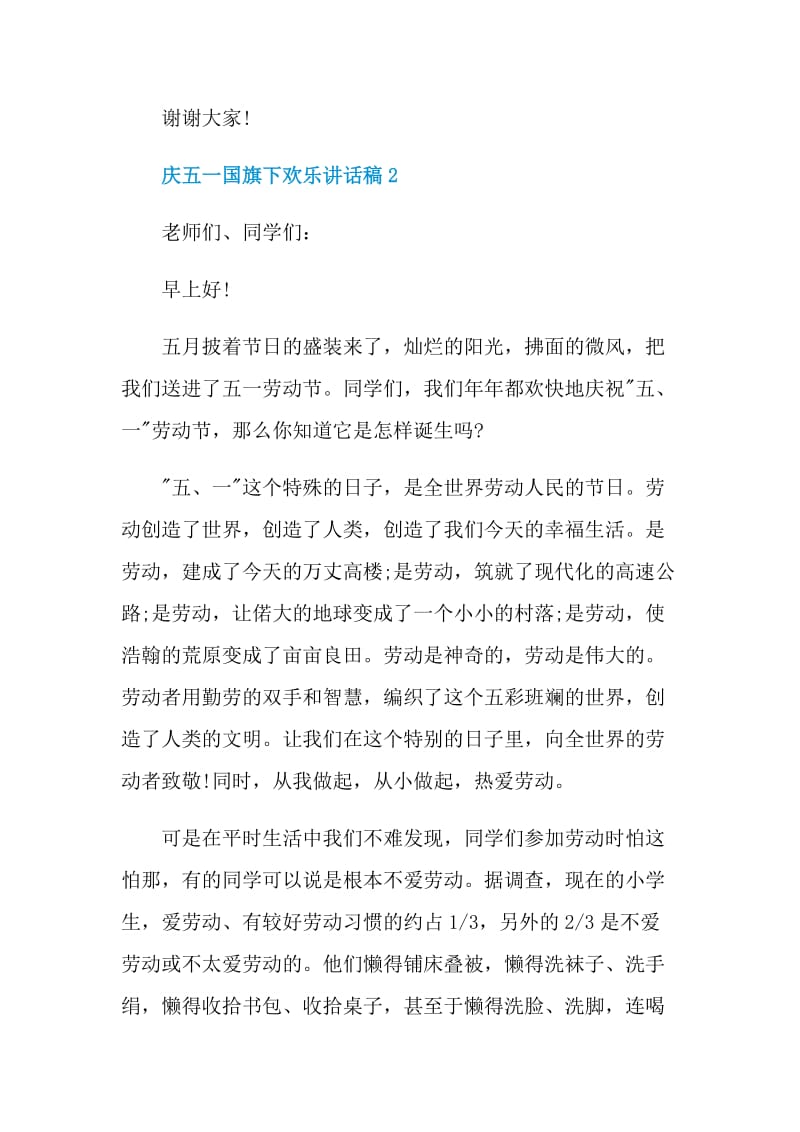 庆五一国旗下欢乐讲话稿.doc_第3页