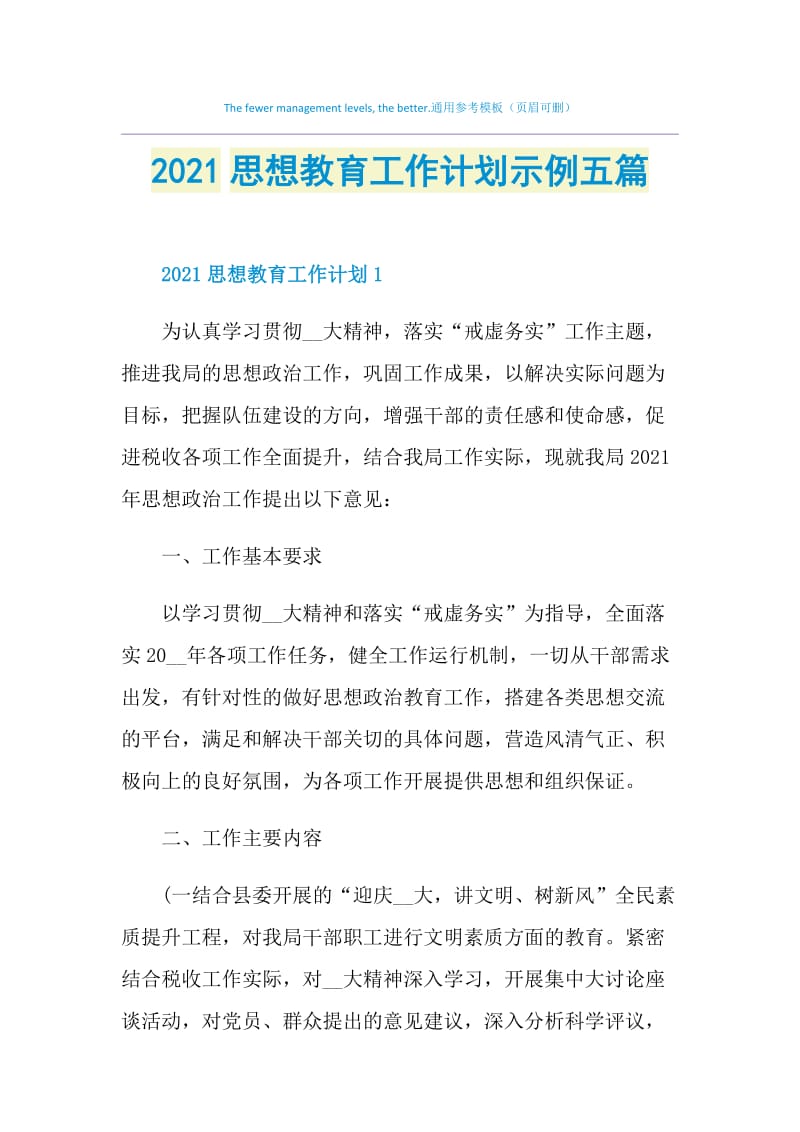 2021思想教育工作计划示例五篇.doc_第1页