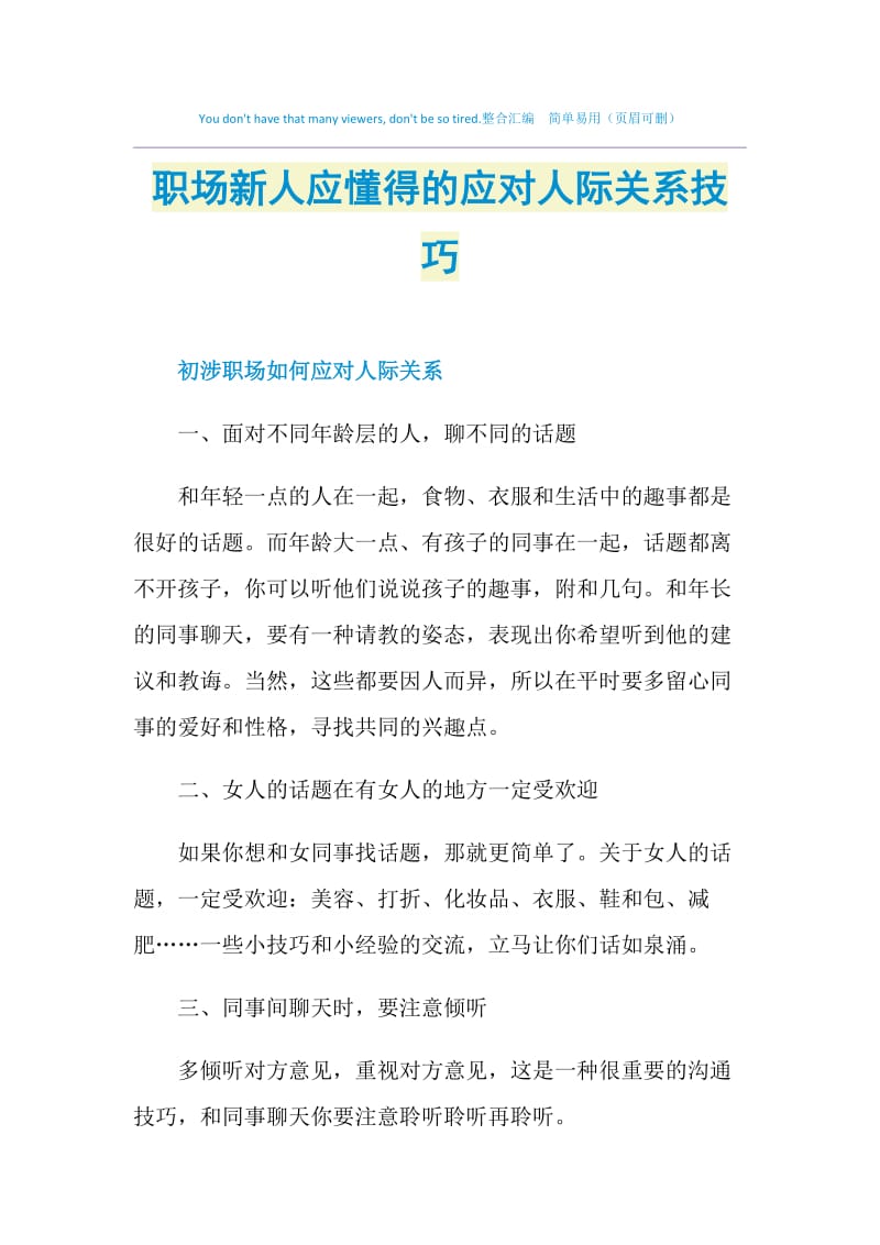 职场新人应懂得的应对人际关系技巧.doc_第1页