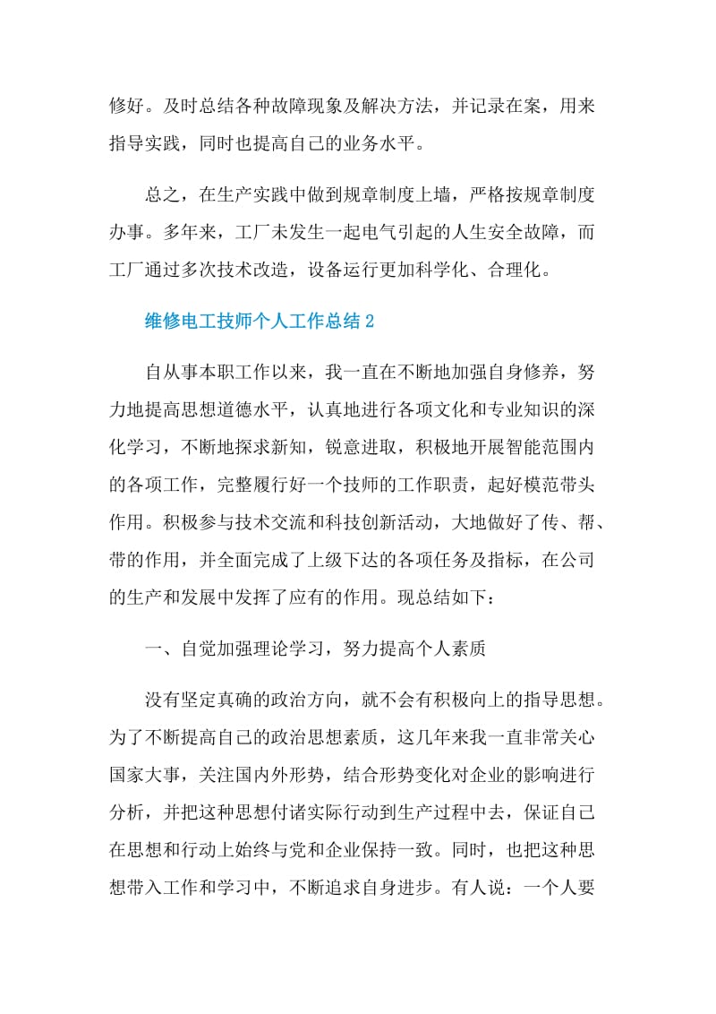 2021维修电工技师个人工作总结.doc_第3页