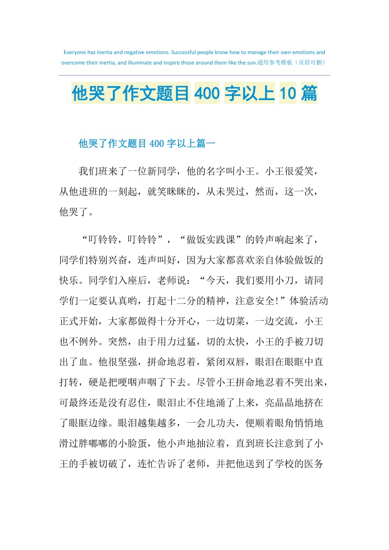 他哭了作文题目400字以上10篇.doc_第1页