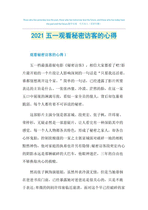 2021五一观看秘密访客的心得.doc