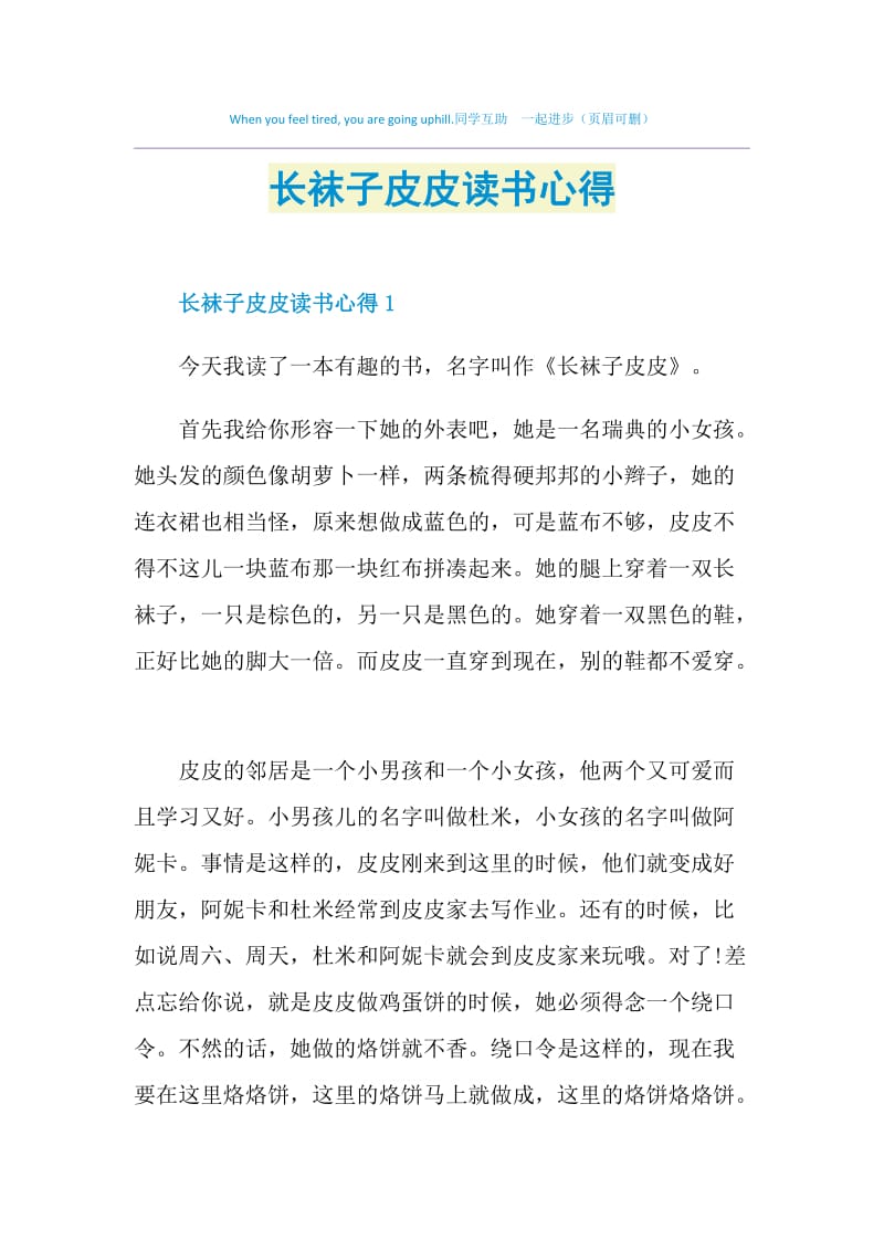 长袜子皮皮读书心得.doc_第1页