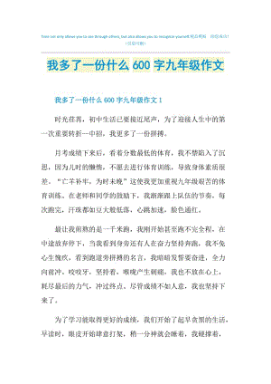 我多了一份什么600字九年级作文.doc