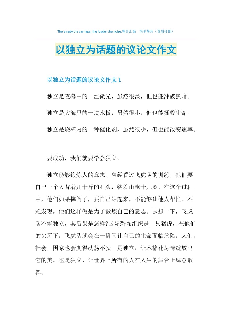 以独立为话题的议论文作文.doc_第1页