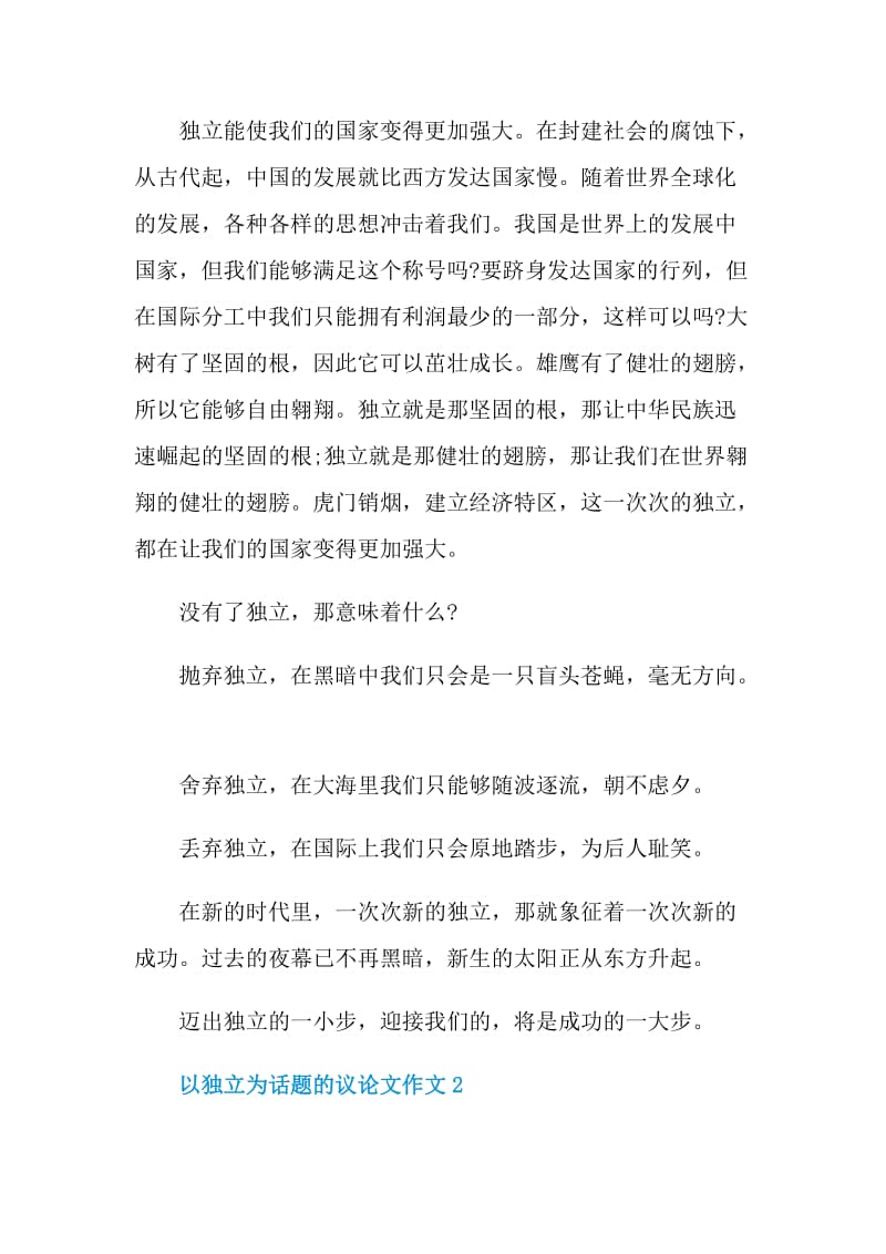 以独立为话题的议论文作文.doc_第2页