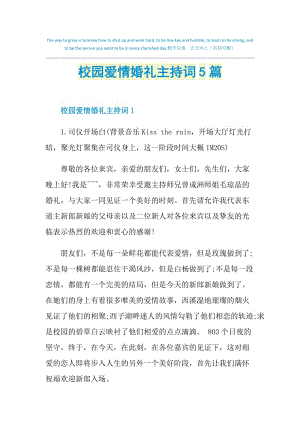 校园爱情婚礼主持词5篇.doc