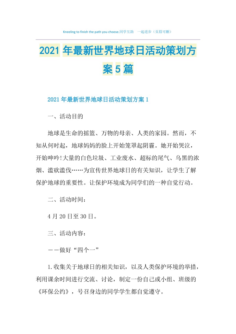 2021年最新世界地球日活动策划方案5篇.doc_第1页