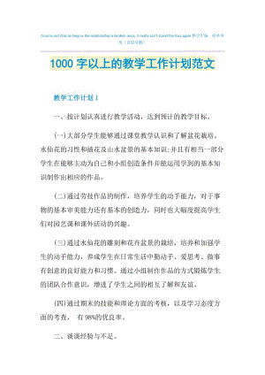 1000字以上的教学工作计划范文.doc