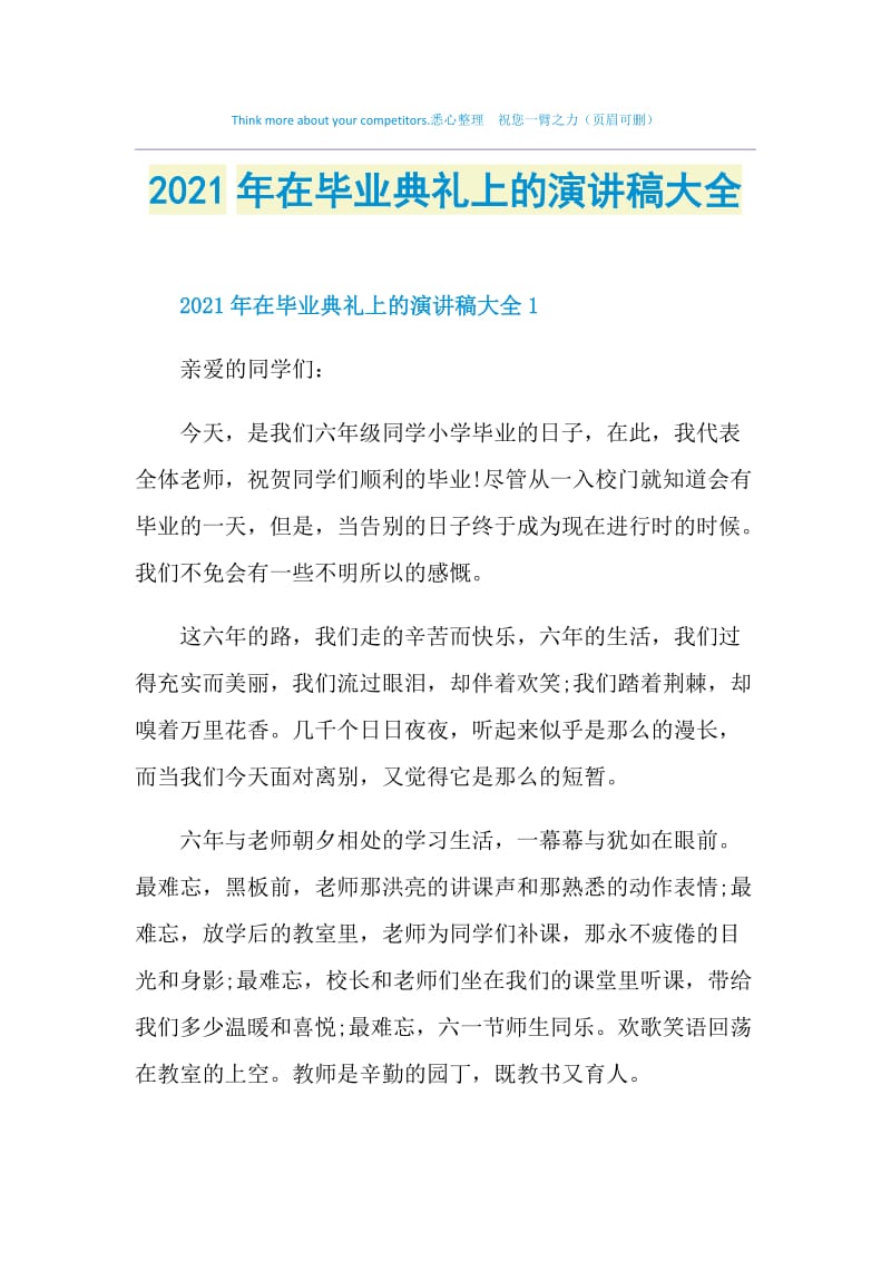 2021年在毕业典礼上的演讲稿大全.doc_第1页