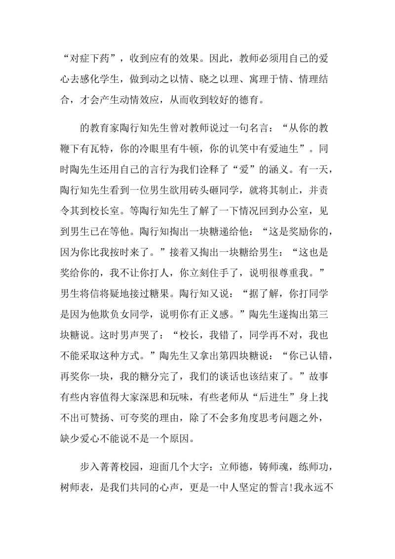 2021教师师德师风发言稿简短.doc_第2页