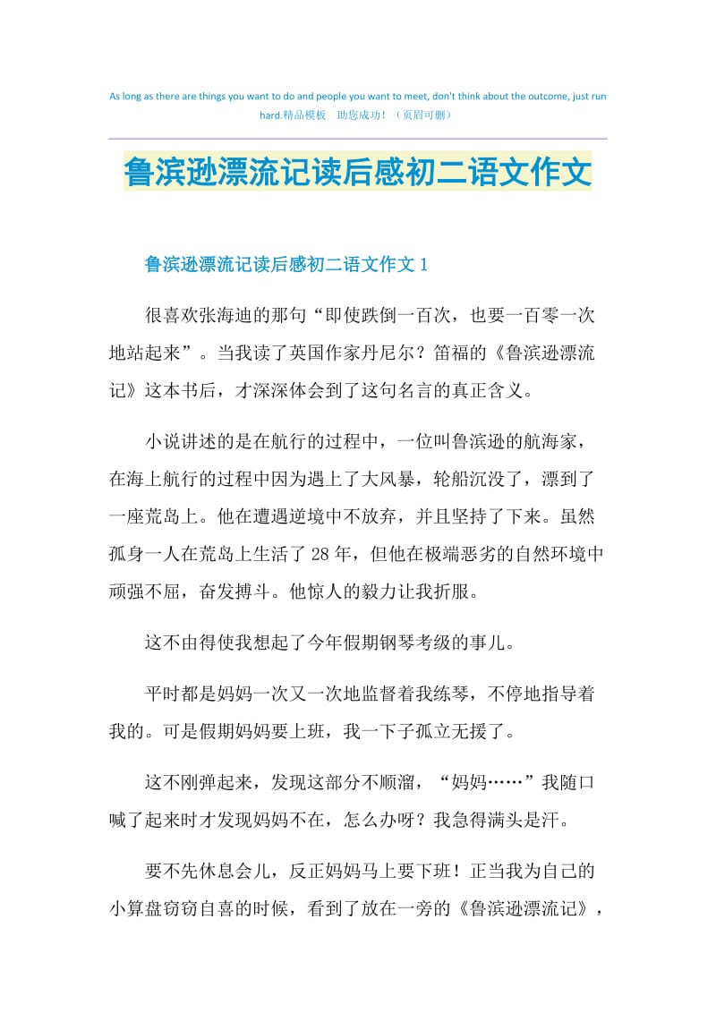 鲁滨逊漂流记读后感初二语文作文.doc_第1页