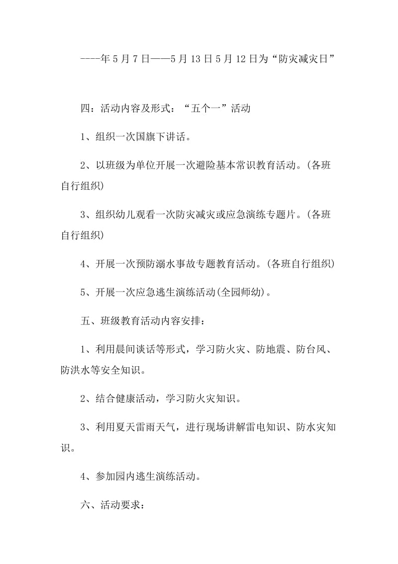 全国防灾减灾日活动计划.doc_第2页