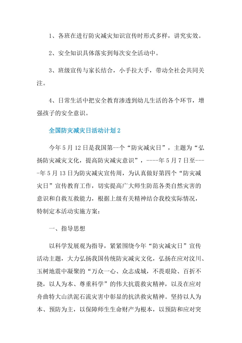 全国防灾减灾日活动计划.doc_第3页