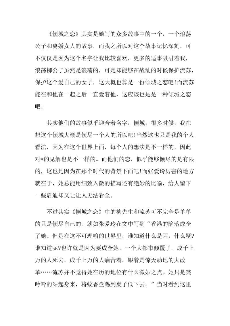 倾城之恋阅读心得.doc_第3页