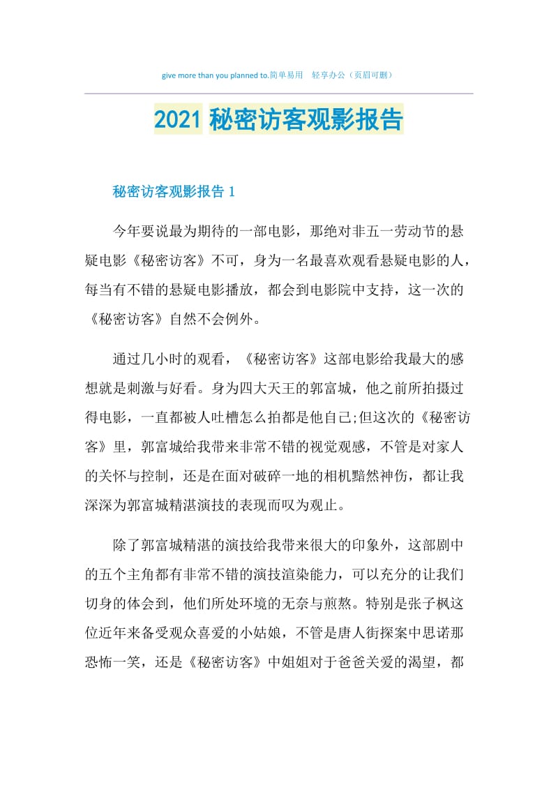 2021秘密访客观影报告.doc_第1页