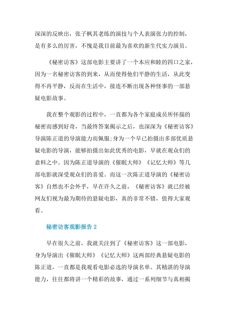 2021秘密访客观影报告.doc_第2页