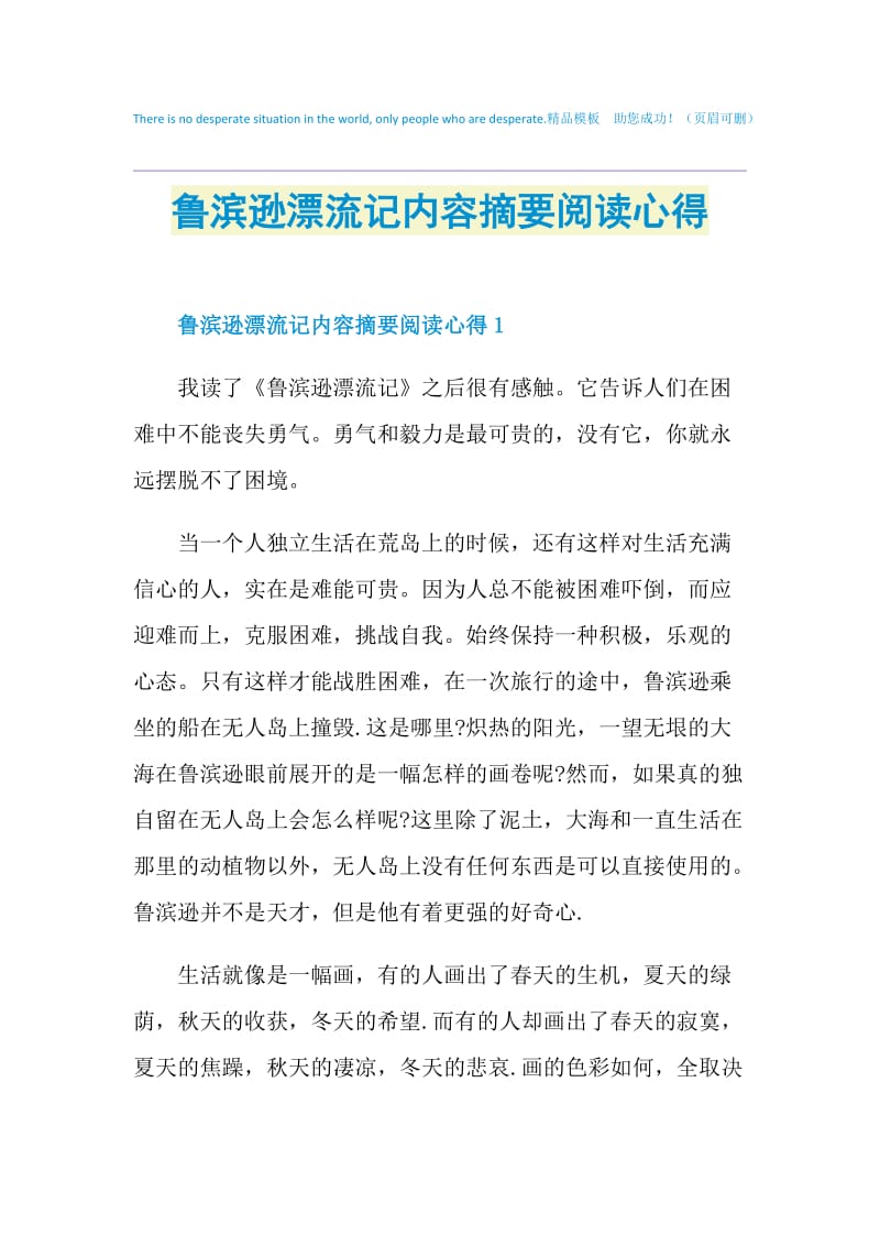 鲁滨逊漂流记内容摘要阅读心得.doc_第1页