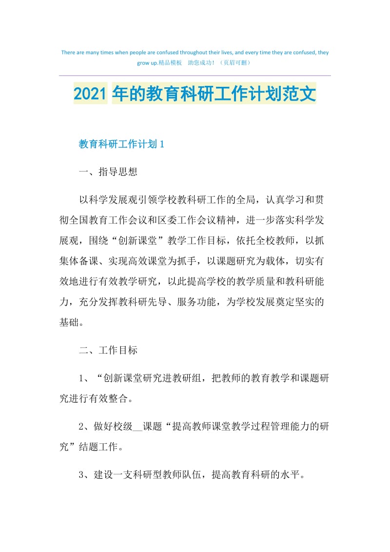 2021年的教育科研工作计划范文.doc_第1页