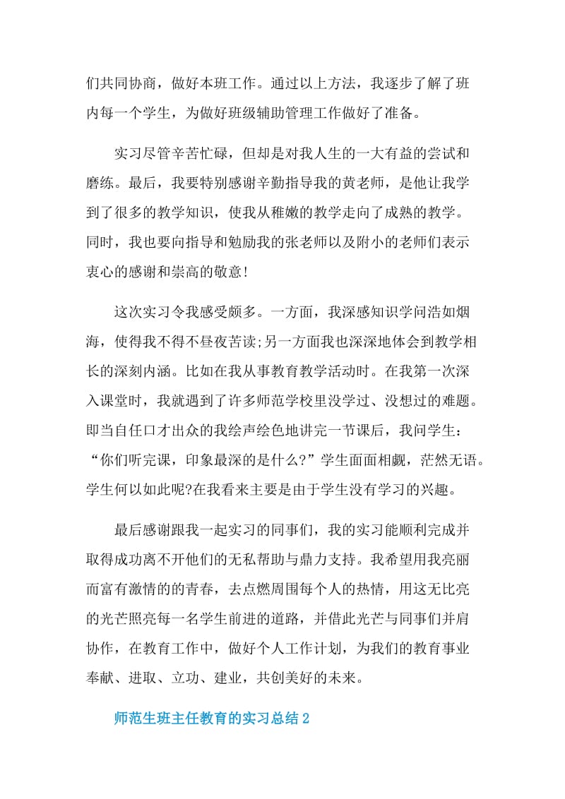 师范生班主任教育岗位实习总结.doc_第3页