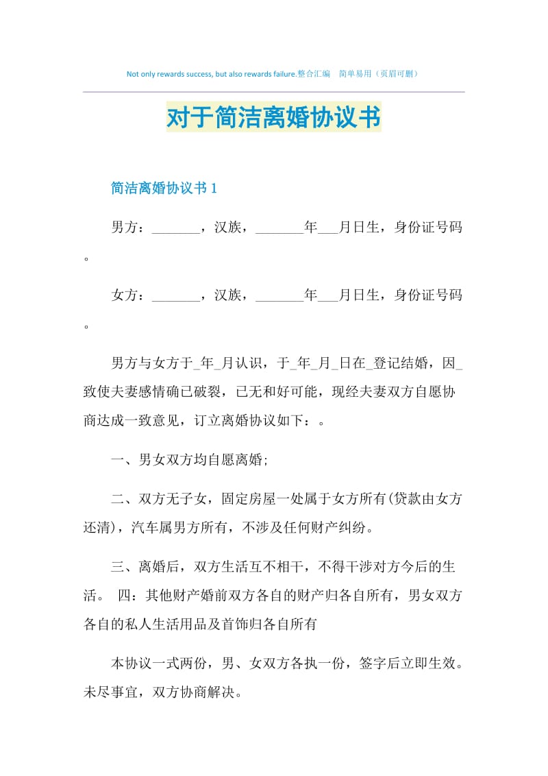 对于简洁离婚协议书.doc_第1页