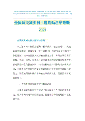 全国防灾减灾日主题活动总结最新2021.doc