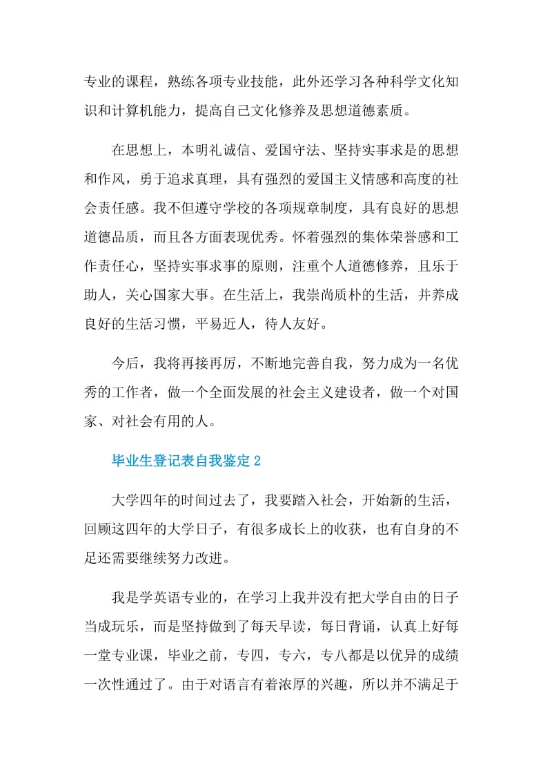 毕业生登记表自我鉴定参考五篇.doc_第2页