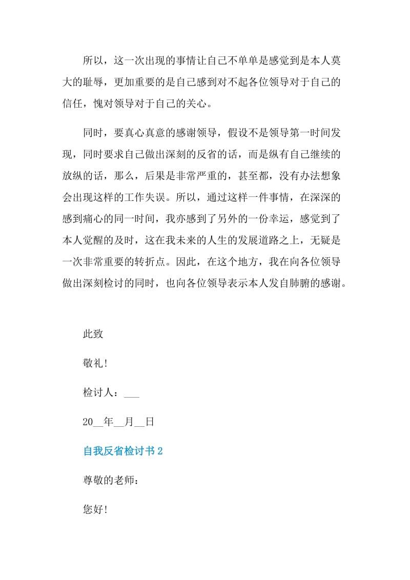 自我反省检讨书范本.doc_第2页