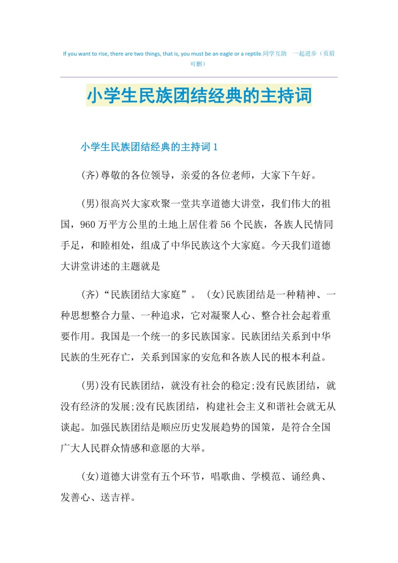 小学生民族团结经典的主持词.doc_第1页