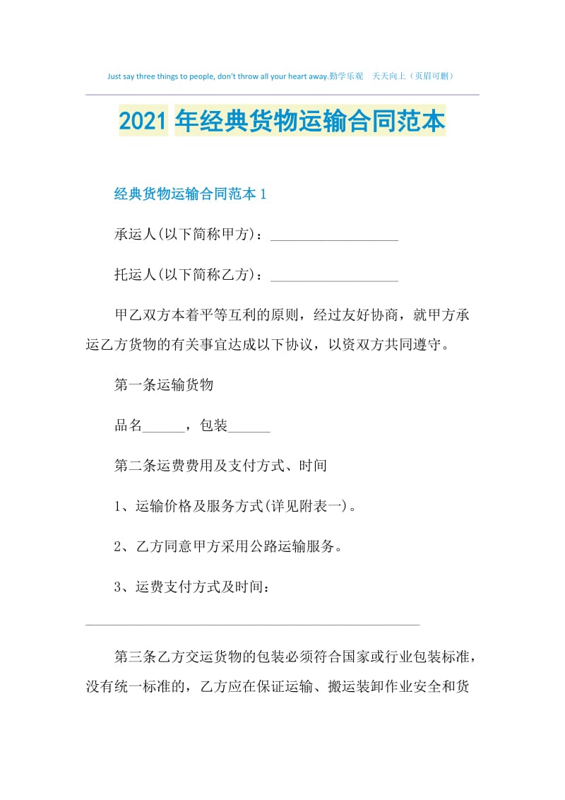 2021年经典货物运输合同范本.doc_第1页