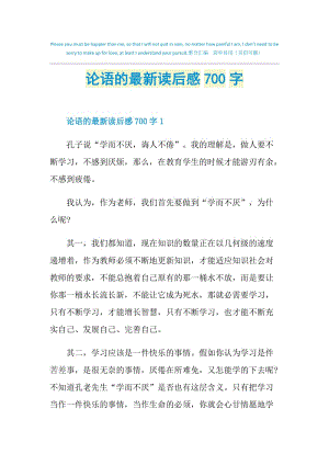 论语的最新读后感700字.doc