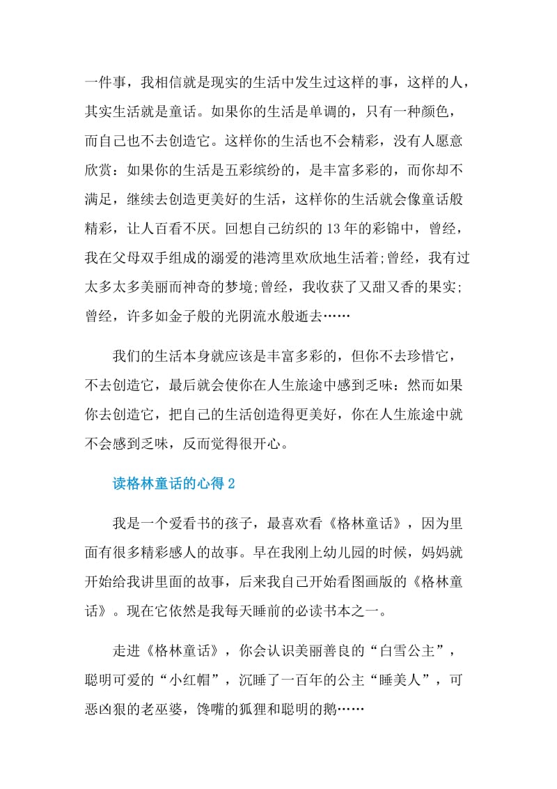 读格林童话的心得.doc_第2页