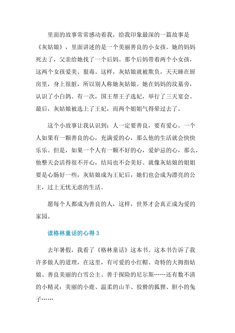 读格林童话的心得.doc_第3页