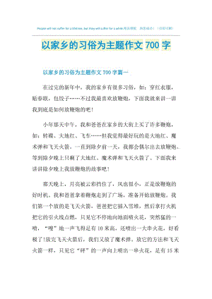 以家乡的习俗为主题作文700字.doc