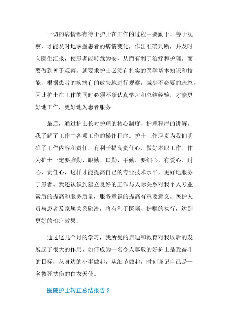 医院护士转正总结报告.doc_第2页