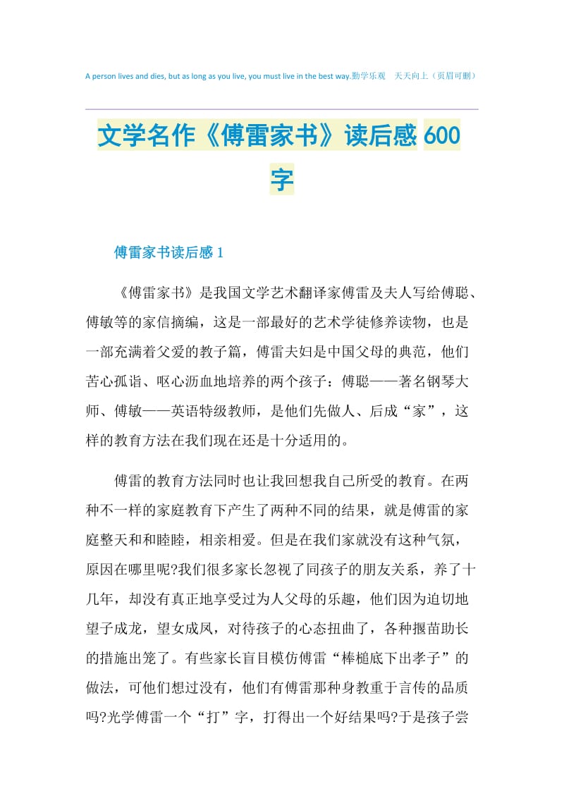 文学名作《傅雷家书》读后感600字.doc_第1页